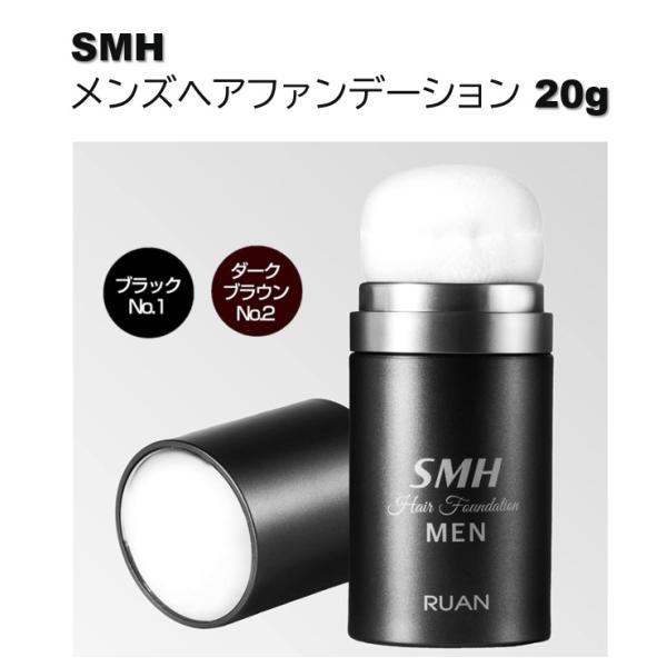 SMHメンズヘアファンデーション20g 選べる2色　パフでたたくだけ 白髪 薄毛 分け目 生え際 つ...