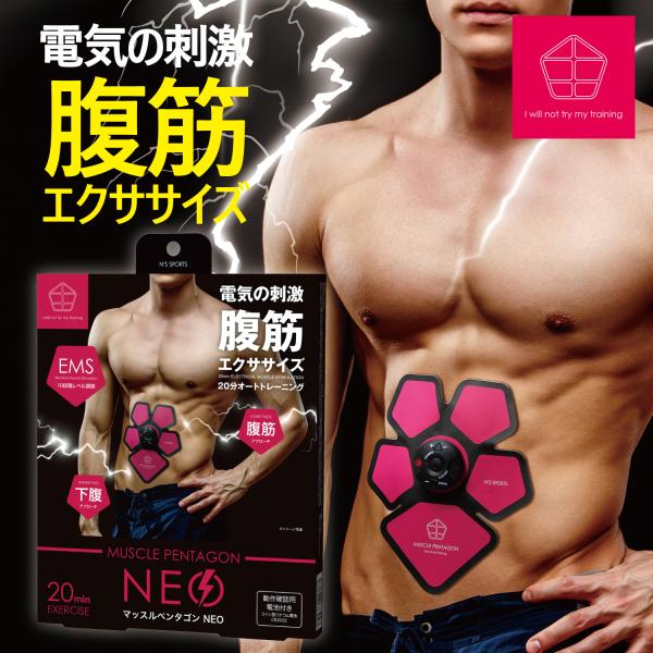 マッスルペンタゴン NEO ネオ 本体 EMS 男女兼用 20分オートトレーニング 10段階レベル調...