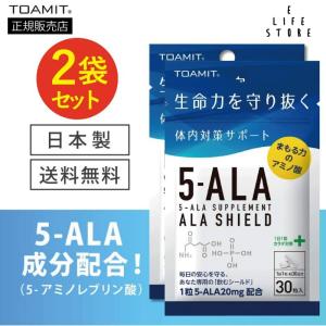 正規販売店 5-ALA サプリメント 日本製 アラシールド 30粒入×２袋 アミノ酸 クエン酸 体内対策サポート 飲むシールド 5-ala アミノレブリン酸
