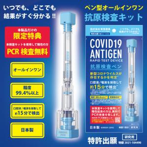 日本製 検査キット 東亜産業 新型コロナウイルス 抗原検査 口腔液/唾液 ペン型デバイス 精度99.4%以上 陽性者PCR検査無料 研究用