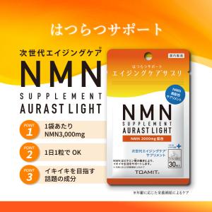 NMN ワケアリ【期限2023年4月28日】 30粒入 次世代エイジングケア サプリメント AURAST Light NMN 3,000mg配合 東亜製薬株式会社 TOAMIT 日本製