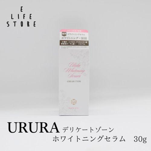 ウルラ デリケートゾーン ホワイトニングセラム30g 薬用クリーム 女性特有 黒ずみ シミ くすみ ...