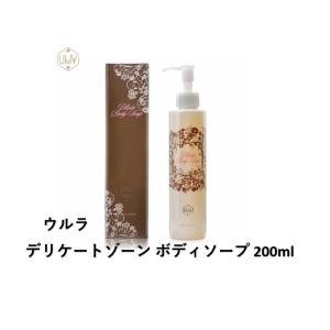 ウルラ デリケートゾーン ボディソープ200ml 女性特有 生理 老廃物 肌荒れ 乾燥 保湿 臭い 痒み 不快感 全身 妊婦 無添加 11の天然成分 産婦人科医監修 送料無料