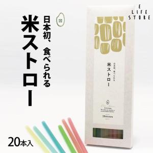 米ストロー 20本 日本初 食べられるストロー キャンプ