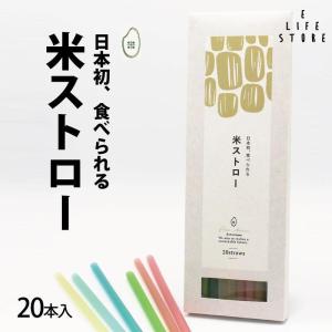 【お試しセール】米ストロー20本入 日本初！食べられるストロー 完全植物由来 SDGs 脱プラ ゴミ削減 飲食店 カフェ アウトドア コーヒー ポスト投函 送料無料｜elifestore