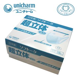 ユニ・チャーム 超立体マスク 大きめ サージカルタイプ 50枚入 白色 花粉 ウイルス 風邪 飛沫 感染 病院 受験 人混み 不織布マスク 男女 ソフトーク 送料無料