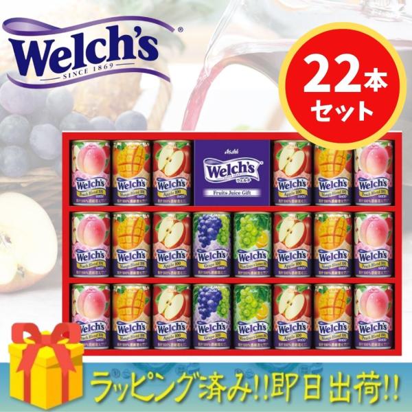 ギフト 「ウェルチ」 100％果汁ギフト (22本) WS30T  冬ギフト 飲料ギフト ジュース ...