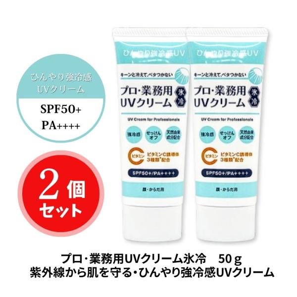 【2】プロ 業務用 UVクリーム 日焼け止め 顔　体 冷感 ビタミンC 春夏秋冬 紫外線 乾燥 せっ...