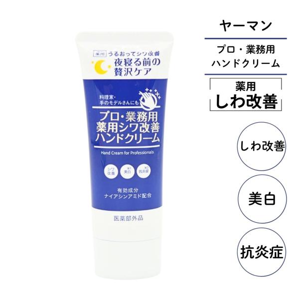 ヤーマン プロ・業務用ハンドクリーム  薬用 医薬部外品 ナイアシンアミド 50g ミックスラベンダ...
