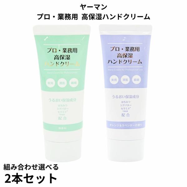 2個セット【組み合わせ自由】ヤーマン プロ・業務用ハンドクリーム 高保湿 無香料 オレンジ＆ラベンダ...