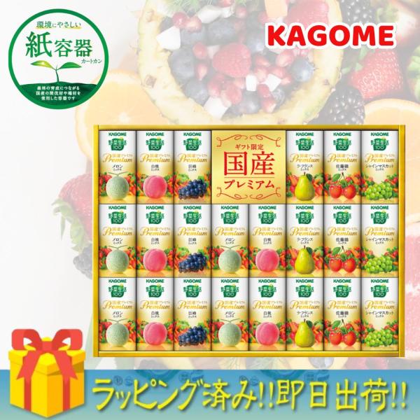 ギフト【ラッピング済み】ドリンク 送料無料 カゴメ 野菜生活ギフト(紙容器) 国産プレミアム　22本...
