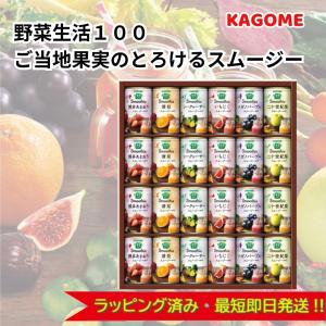 野菜生活100 ギフト カゴメ Smoothieギフト ご当地果実のとろける