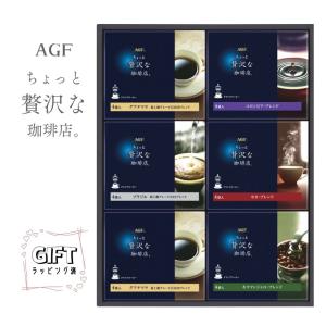 AGFギフト 【ラッピング済】AGFちょっと贅沢な珈琲店スティック