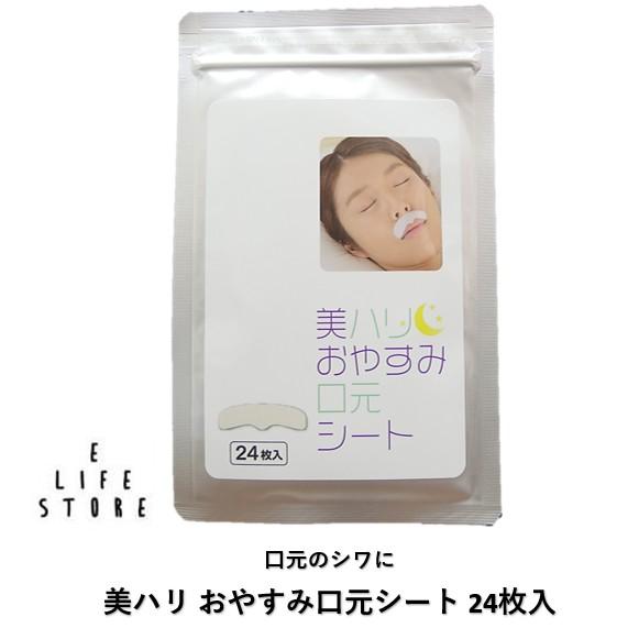 美ハリ おやすみ口元シート 24枚入 貼って寝るだけ 口元のシワ フェイスケア 顔 ポスト投函 送料...