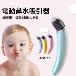 鼻吸い器 電動 鼻水吸引器 鼻水 吸引 ベビー 鼻水吸引機 子供 赤ちゃん ベビー 軽量 コンパクト 出産祝い 男の子 女の子 ベビースマイル