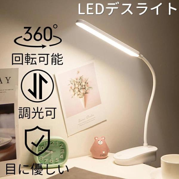 LEDデスクライト 学習机 目に優しい クリップライト おしゃれ 読書灯 高品質 3段階調色 360...