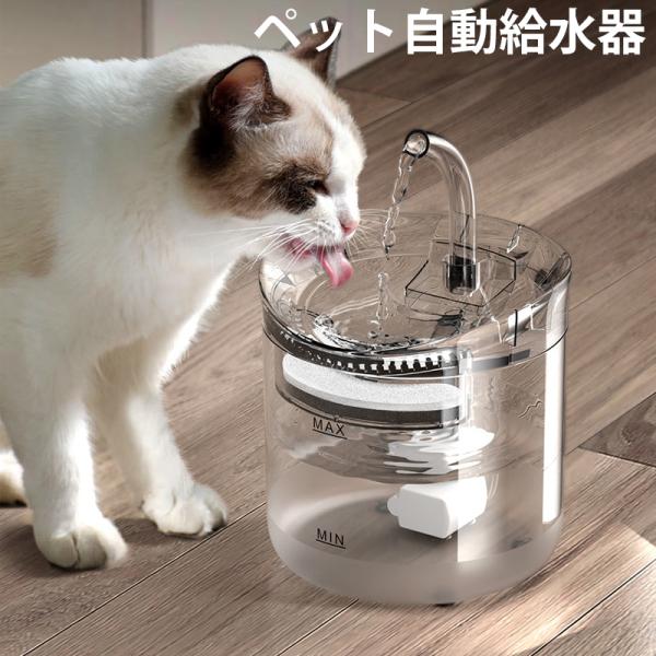 ペット給水器 猫用給水器 自動給水器 猫 給水器 循環式給水器 超静音 透明 1.8L 超静音 循環...