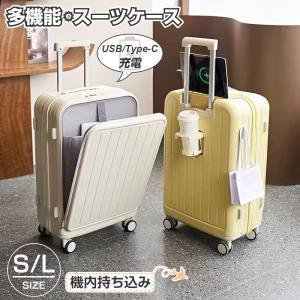 特典付き スーツケース キャリーケース 機内持ち込み 軽量 小型 静音 多機能スーツケース フロントオープン 前開き USBポート付き カップホルダー付き 大容量