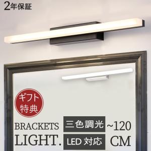 ブラケットライト led 北欧 おしゃれ 洗面所照明 LED対応 間接照明 40~120cm ランプ ブラケット照明 壁掛けライト 洗面照明 直付け 照明器具 書斎 洗面所