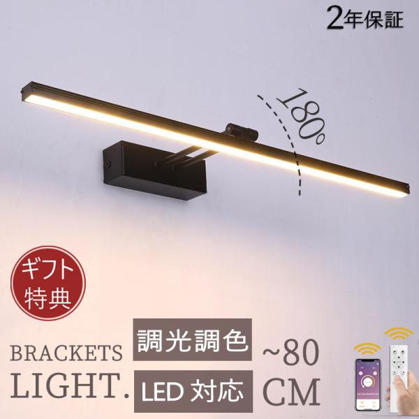ブラケットライト 北欧 洗面所 LED対応 40~120cm ランプ ブラケット照明 洗面照明 直付...