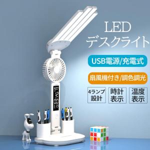 デスクライト usb 充電式 調光調色 扇風機 おしゃれ ファン付き 北欧 led 目に優しい 卓上ライト テーブルランプ スタンドライト 照明 電気スタンド 子供部屋｜エリートスリーショップ