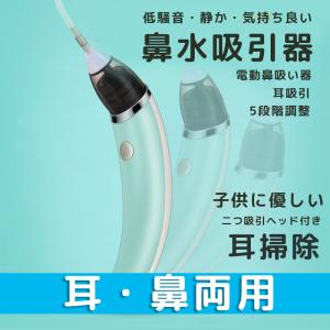 鼻吸い器 電動 鼻水吸引器 耳掃除 吸引 ベビー イヤクリーナー 自動吸引耳クリーナー 子供 赤ちゃん ベビー 軽量 コンパクト 男の子 女の子