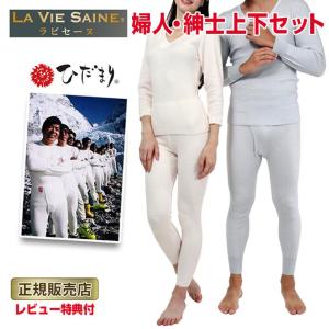 ラビセーヌ ひだまり 防寒インナー 防寒 肌着 上下セット S M L