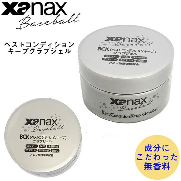 ザナックス ベストコンディションキープグラブジェル 保湿 ツヤ出し 野球 xanax BAOBCKG...