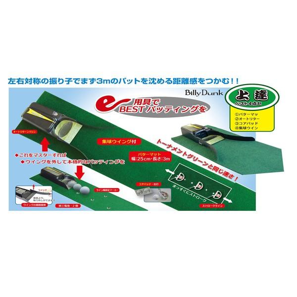 ワンパットマスター 上達ベスト4点セット ゴルフ 練習用品 パターマット オートリターンマシン コア...