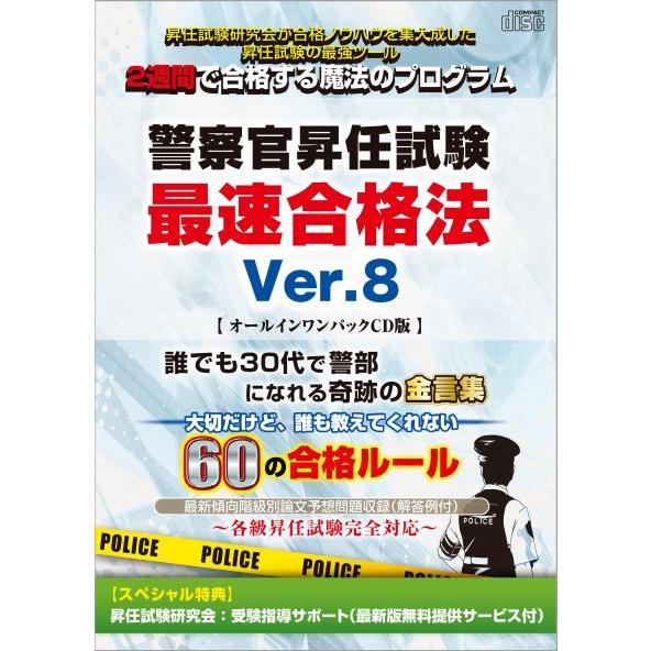 警察官昇任試験最速合格法Ver.8