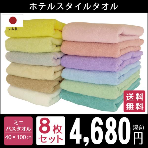 ミニバスタオル タオル ビッグフェイスタオル セット 8枚 ホテルスタイル 日本製  まとめ買い 約...
