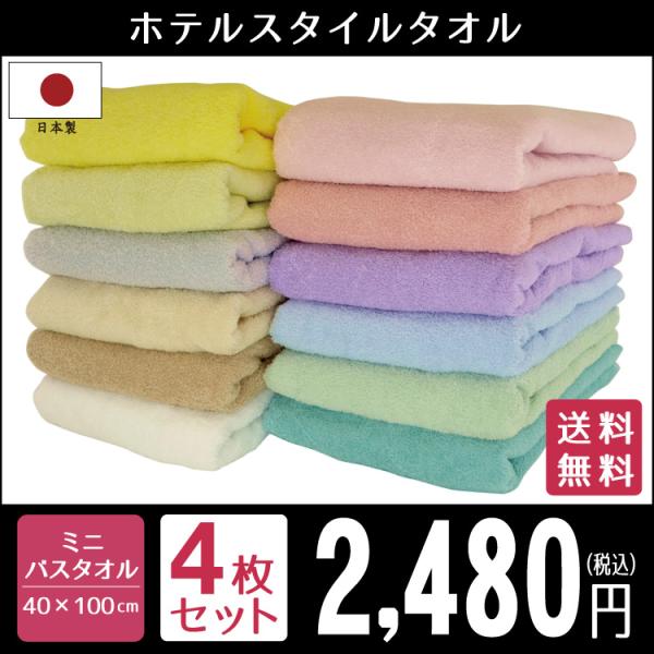 ミニバスタオル タオル  ビッグフェイスタオル セット 同色4枚 ホテルスタイル日本製 約40×10...