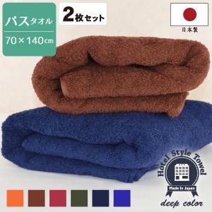 バスタオル 大判 タオル セット 同色2枚 ホテルスタイル 濃色 日本製 大判バスタオル 約70×140cm ジャンボバスタオル 泉州タオル 国産 ふわふわ ポイント利用