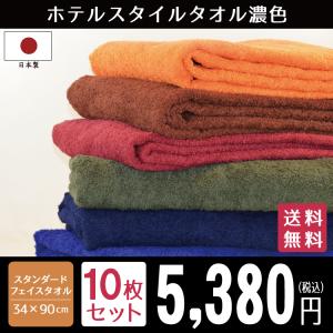フェイスタオル まとめ買い タオル 10枚 ホテルスタイル スタンダードフェイス セット 日本製 濃色 約34×90cm 泉州タオル 国産 吸水性 ポイント利用