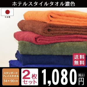 フェイスタオル ホテルスタイル 選べるカラー2枚セット スタンダードフェイス タオル 日本製 濃色  約34×90cm 泉州タオル 国産｜eliy-towel-kan