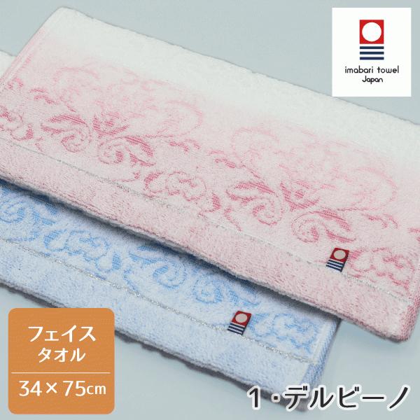 フェイスタオル 今治タオル タオル デルビーノ 約34×75cm 今治製 今治産 日本製 ジャガード...
