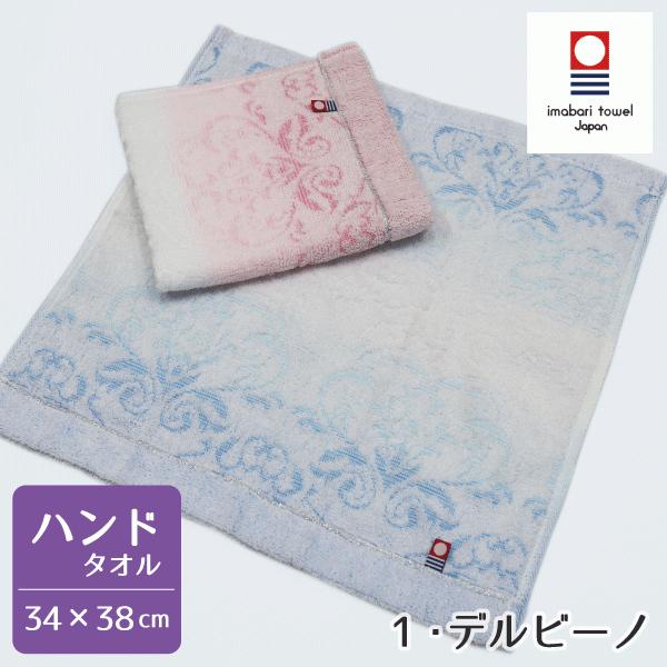 ハンドタオル 今治タオル タオル デルビーノ 約34×35cm 今治製 今治産 日本製 ジャガードタ...