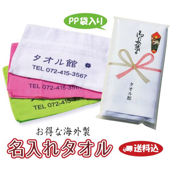 名入れタオル海外製200匁カラー＜360〜479枚ご注文時の単価＞＜送料・型代込＞のし巻き・ＯＰＰ袋...