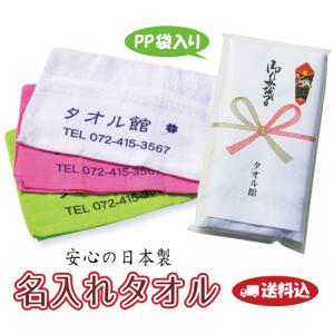 名入れタオル日本製200匁カラー＜600枚以上ご注文時の単価＞＜送料・型代込＞のし巻き・ＯＰＰ袋入れ　名入れタオル／粗品タオル／販促／ご挨拶／お年賀