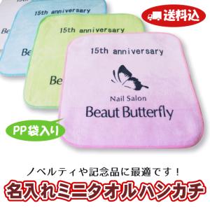 名入れミニタオルハンカチ／ＯＰＰ袋入れ＜120〜239枚ご注文時の単価＞＜送料・型代込＞タオルハンカチ／オリジナル／名入れタオル／タオルギフト／粗品タオル