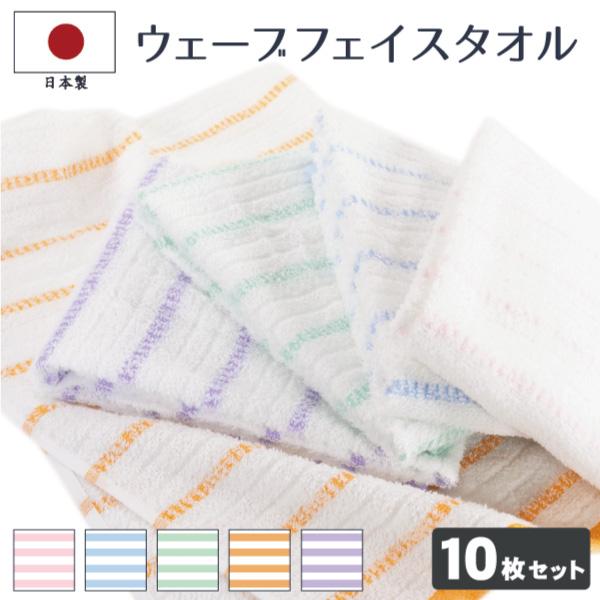 フェイスタオル まとめ買い タオル 10枚セット ウェーブタオル 日本製 セット 約34×86cm ...