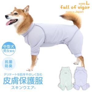 皮膚病 舐め対策 傷舐め かきむしり 皮膚炎 【送料込】 中型犬用 皮膚保護服 スキンウエア(R) 男女兼用 抗菌 消臭素材 中型犬