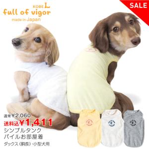 【アウトレット特価!】【送料込】シンプルタンクパイルお部屋着(ダックス・小型犬用)【返品不可】｜elizabethwear