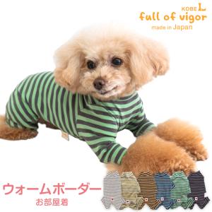 full of vigor（フルオブビガー） 犬 服 冬 秋 伸びて 着せやすい