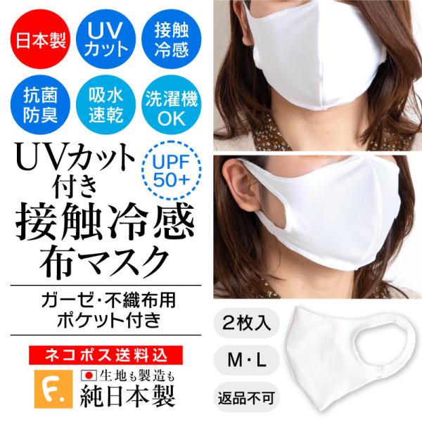 【送料込】 日本製 洗える 布マスク 2枚入 UVカット付き 接触 冷感 エチケット マスク ガーゼ...
