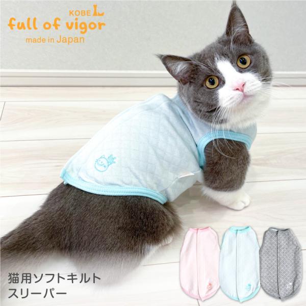 【送料込】猫用ソフトキルトスリーパー 猫服 キャットウエア 背中開き 秋 冬
