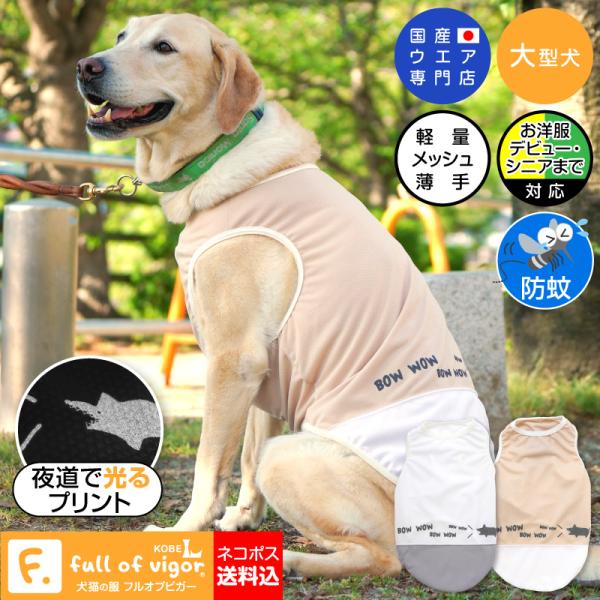 【送料込】反射イラストプリント付き防蚊メッシュタンク(大型犬用)