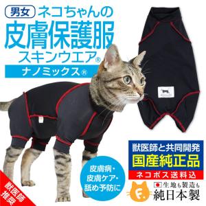 【送料込】皮膚病 舐め対策 猫 服  過剰グルーミング 高齢 シニア 舐め壊し 春 夏 秋 冬 皮膚保護服スキンウエア(R) プロ(男女兼用/猫用)キャットウェア