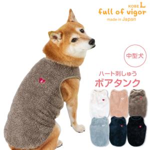 抜け毛対策  タンクトップ 【送料込】 中型犬用 あったか ふわもこ ハート 刺しゅう ボア タンク 中型犬 服 冬 雪 スノー 秋