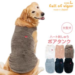 抜け毛対策 タンクトップ 【送料込】 中型犬用 あったか ふわもこ